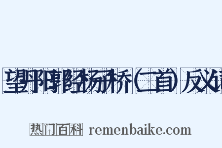 望丹阳郭经杨子桥（二首）反义词是什么意思的图片